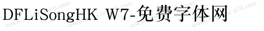 DFLiSongHK W7字体转换